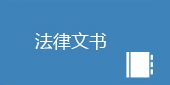 法律文書.jpg